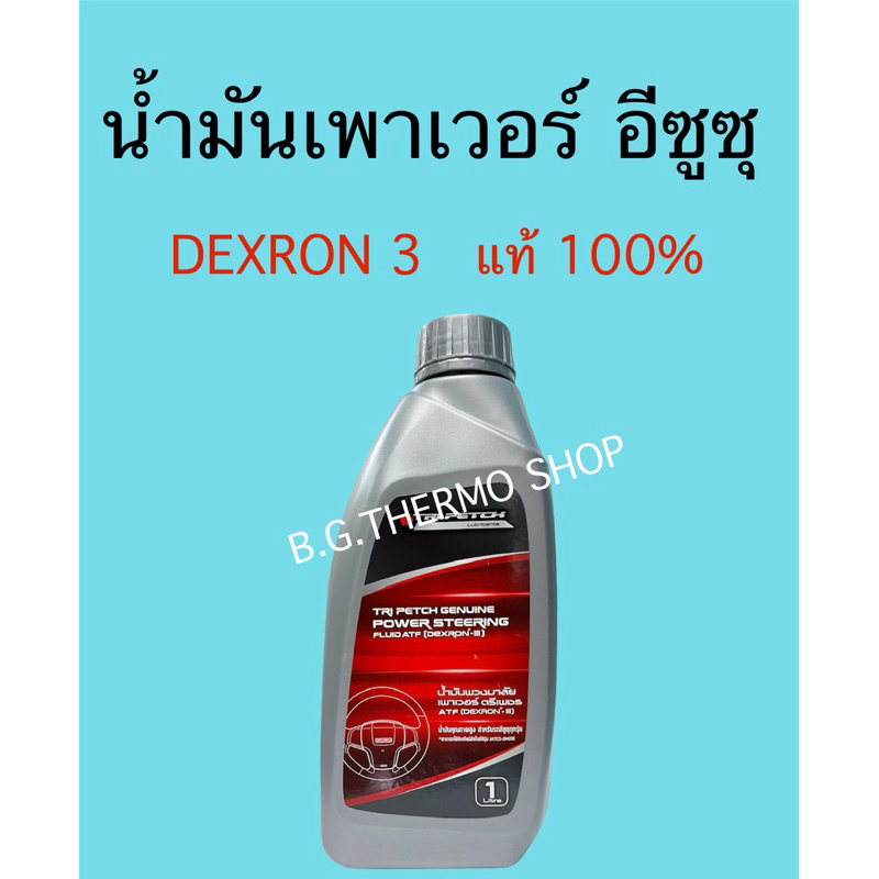 น้ำมันเพาเวอร์ ตรีเพชรอีซูซุ ปริมาณ 1 ลิตร ใช้สำหรับพวงมาลัยเพาเวอร์รถยนต์ทุกรุ่น