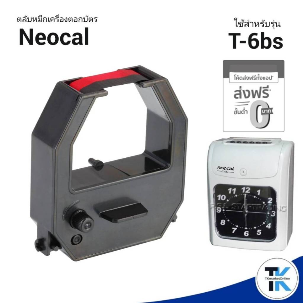 NEOCAL T-6Bs ตลับผ้าหมึกเครื่องตอกบัตร นีโอแคล NEOCAL รุ่น T-6Bs หมึกสีดำ-แดง (NO.M)
