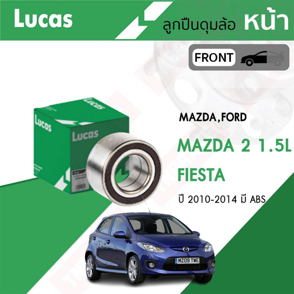 Lucas ลูกปืนล้อหน้า ดุมล้อหลัง MAZDA 2 1.5L ปี 2010-2014 / FORD FIESTA ปี 2008-2012 มาสด้า ฟอร์ด
