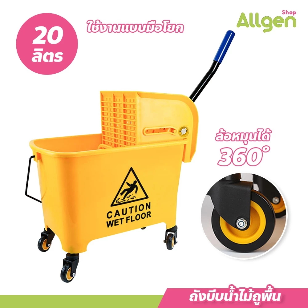 allgen ถังบีบม็อบ ขนาด20L / 24L / 32L / 36L รถเข็นทำความสะอาด สีเหลืองอุปกรณ์แม่บ้าน