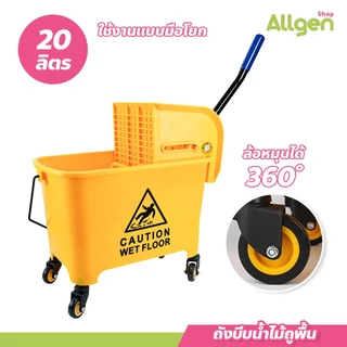 allgen ถังบีบม็อบ ขนาด20L / 24L / 32L / 36L รถเข็นทำความสะอาด สีเหลืองอุปกรณ์แม่บ้าน