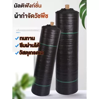 *โค้ดส่งฟรี*คลุมดิน (เกรด A) ผ้าคลุมวัชพืช น้ำซึมผ่านได้ คลุมวัชพืช พลาสติกคลุมวัชพืช หมดปัญหาหญ้าขึ้นกวน ขนาด50~100ม.