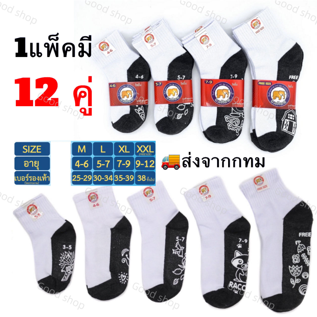 GoodShop พร้อมส่ง🔥【1 แพ็ค 12คู่】🔥ถุงเท้านักเรียน ถุงเท้า ถุงเท้าขาวเทา มี 5 Size ส่งของทุกวัน ชายหญิงใส่ได้