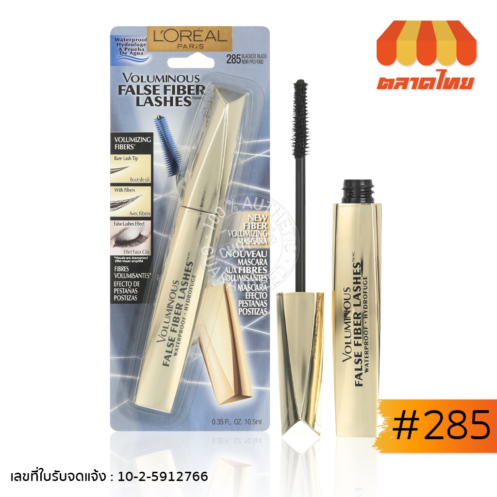 ลอรีอัล ปารีส มาสคาร่าสูตรกันน้ำ ผสมไฟเบอร์ L’Oreal Paris Voluminous False Fiber Lashes Mascara 10.5ml.