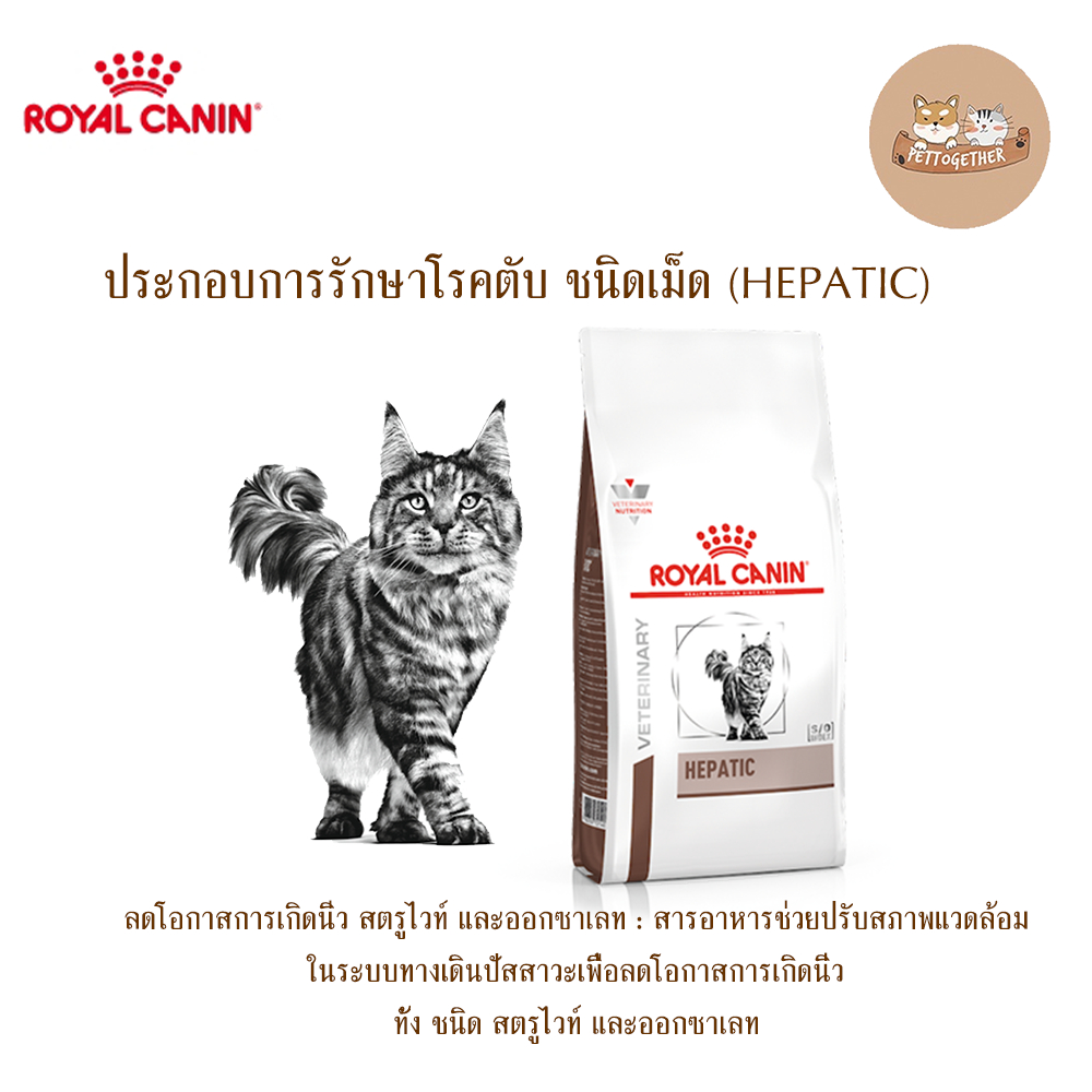 Royal canin hepatic cat food อาหารแมวโรคตับ  แบบเม็ด ขนาด 2 kg.