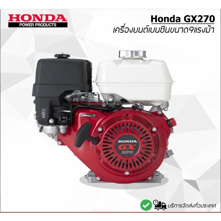 เครื่องยนต์ HONDA เบนซิน เครื่องยนต์4จังหวะ GX270 9HP 270CC  [ของแท้ 💯 %]