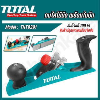 Total กบไสไม้แบบมือ ขนาด 2 นิ้ว 235 มิล (มีใบมีดในตัว)รุ่น T…