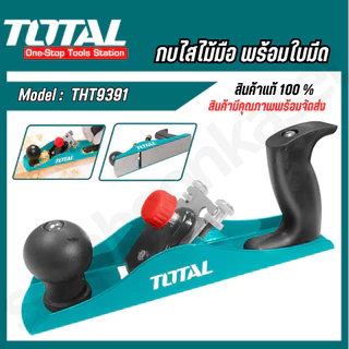 Total กบไสไม้แบบมือ ขนาด 2 นิ้ว 235 มิล (มีใบมีดในตัว)รุ่น THT9391 กบเหล็กแต่งผิวงานไม้ กบไสไม้