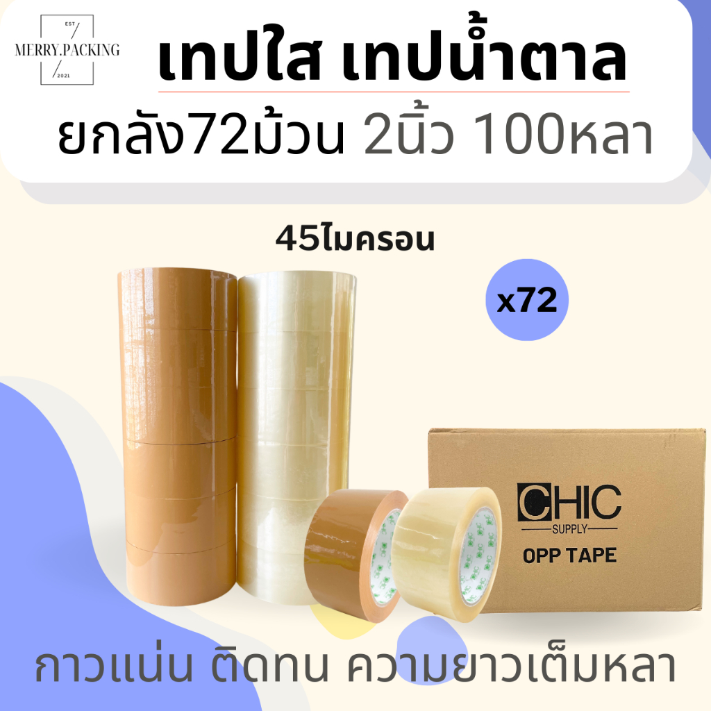 (ยกลัง/72ม้วน) เทปใส เทปสีขุ่น 2 นิ้ว 100 หลา 45 ไมครอน OPP tape สำหรับปิดกล่อง แกนเขียว