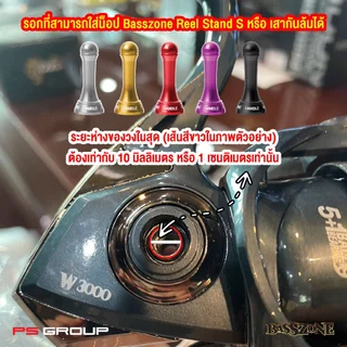 น็อป Basszone Reel Stand S หรือ เสากันล้ม อุปกรณ์แต่งรอกสำหรับรอกสปินนิ่ง