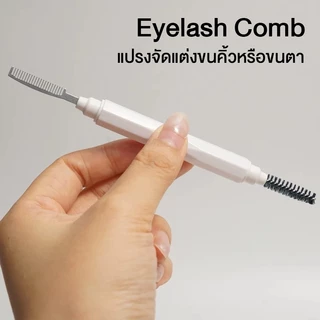 Eyelash Comb แปรงจัดแต่งขนคิ้วหรือขนตา หวีขนตา หวีขนคิ้ว