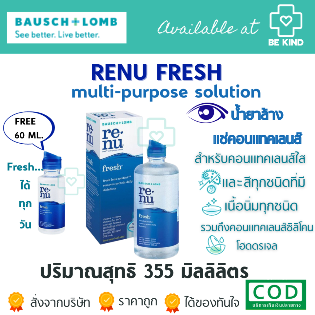 Renu รีนิว เฟรช มัลติเพอร์โพสโซลูชั่น ผลิตภัณฑ์ทำความสะอาดคอนแทคเลนส์