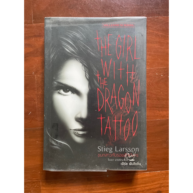 The girl with the dragon tattoo (ขบถสาวกับรอยสักมังกร) - Stieg Larsson