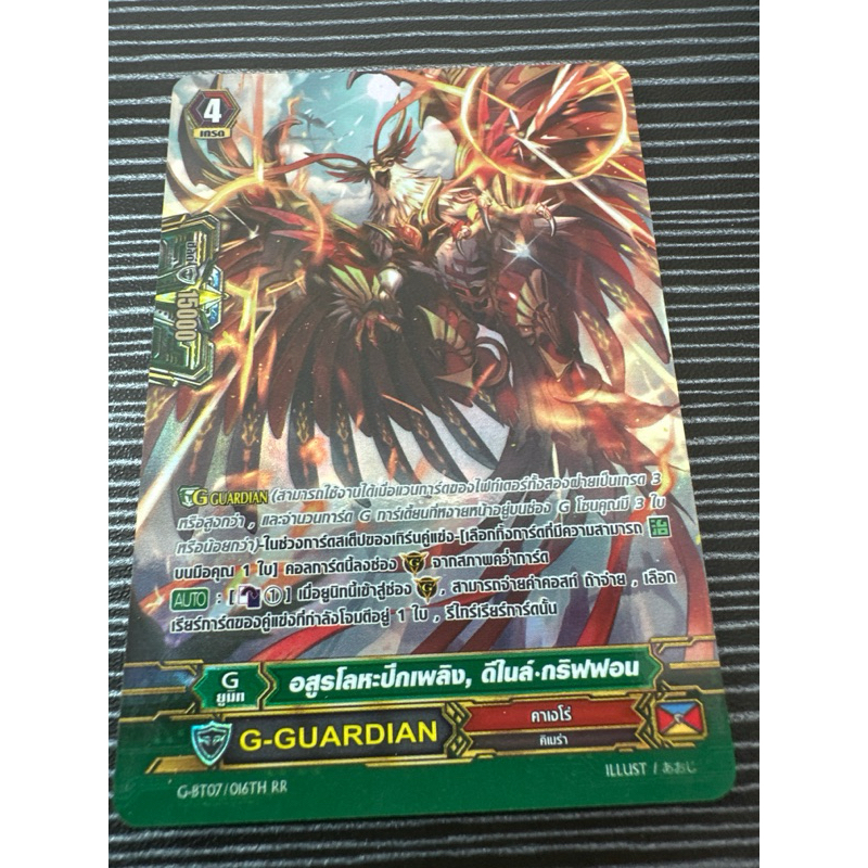 ขายแวนจีแยกใบ Gยูนิท อสูรโลหะปีกเพลิง,ดีไนล์.กริฟฟอน(G-BT07/016TH)ไร้กรอบ คาเงโร่