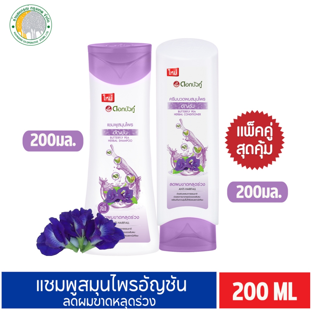 {แพ็คคู่สุดคุ้ม ดอกบัวคู่ } แชมพู + ครีมนวดสมุนไพร สูตรซีรั่ม มะกรูด ไหมทอง อัญชัน 180 มล.- 200 มล.