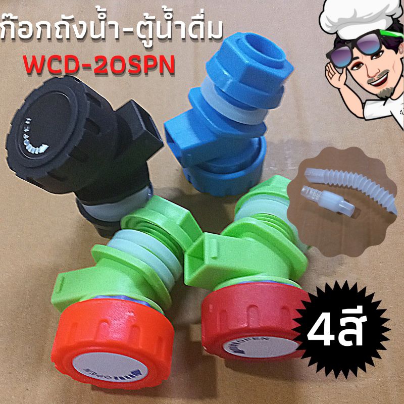 WCD-20SPN1 ก๊อกน้ำถังน้ำดื่ม /ถังน้ำประดิษฐ์ใช้เอง ขนาด 20 มม. มี 4 สี