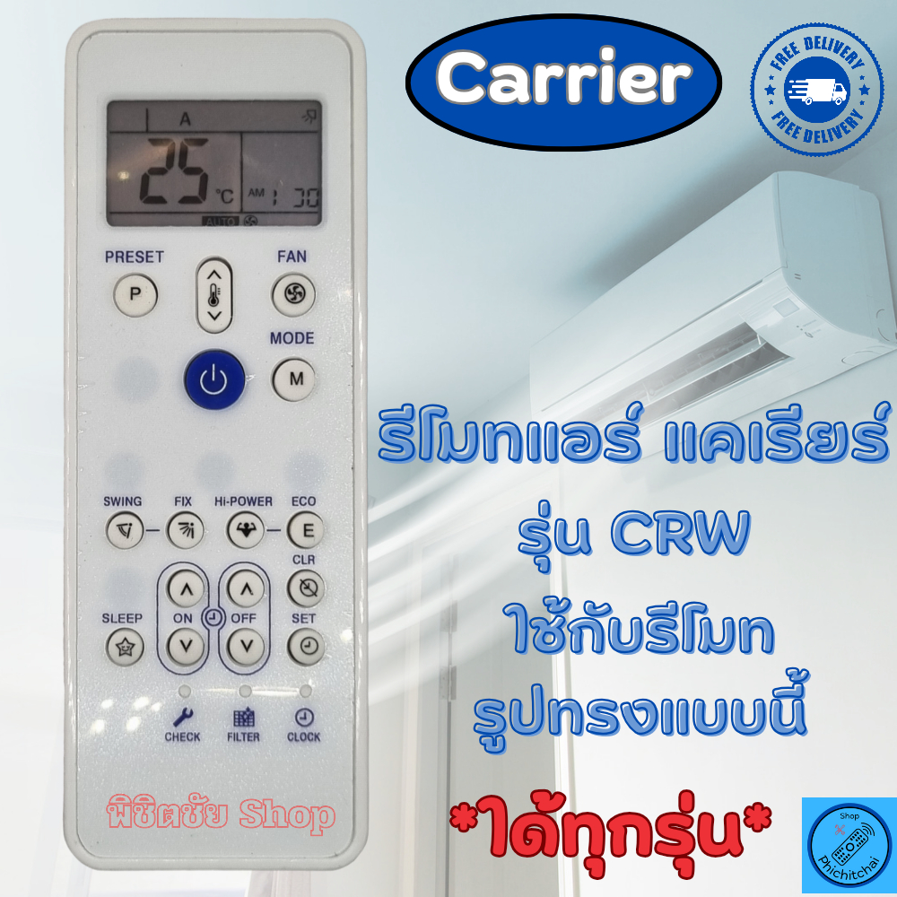 Carrier รีโมทแอร์ แคเรียร์ รุ่น CRW ใด้ทุกรุ่น รีโมท แอร์ carrier พร้อมจัดส่ง เครื่องปรับอากาศ