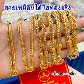 ทองเหมือนเเท้❗️สร้อยคอสี่เสา1สลึง 2สลึง 1-10บาท ใส่เเทนทองจริงได้เลย ทองไมครอน ช่างทองเยาวราช
