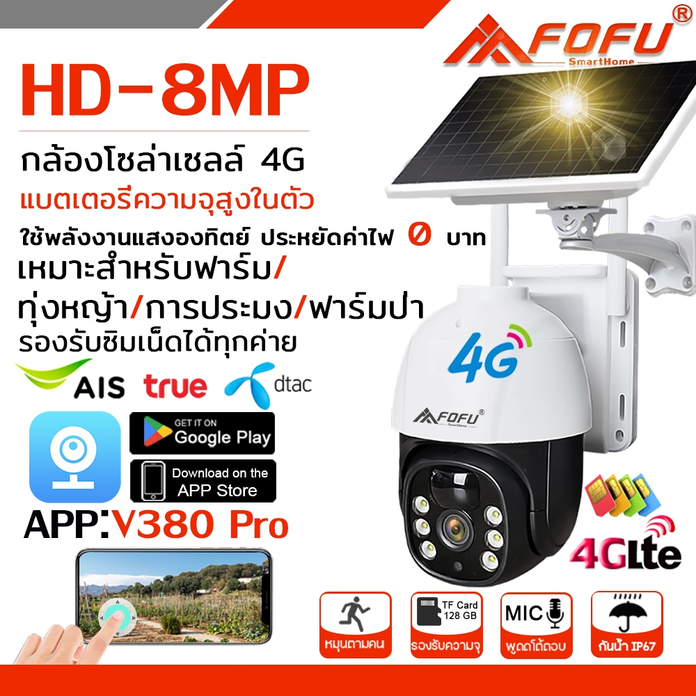 กล้องวงจรปิดโซล่าเซลล์ ใส่ซิม/WIFI Solar cell 8MP ใช้งานภายนอก พร้อมแผงพลังงานแสงอาทิตย์ เหมาะสำหรับสถานที่ไม่มีไฟฟ้า