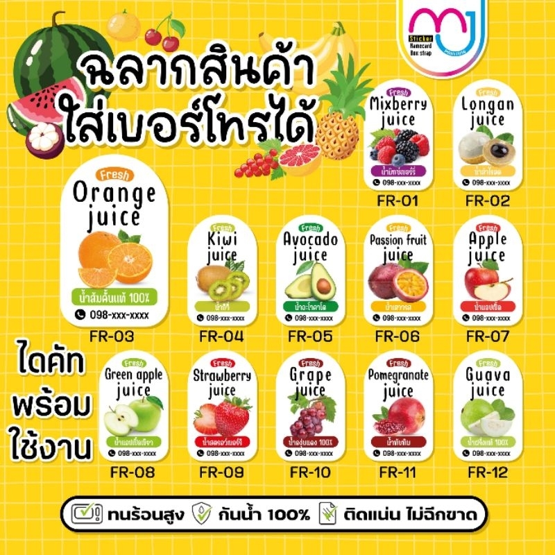 สติ๊กเกอร์น้ำผลไม้ เพิ่มเบอร์โทรได้ กันน้ำ 100%