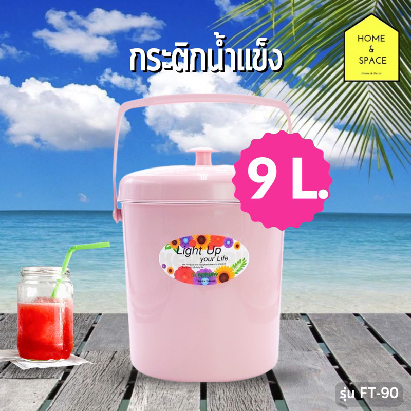 กระติกน้ำ กระติกน้ำใส่น้ำแข็งเก็บความเย็น กระติกน้ำพกพาพร้อมหูหิ้ว KEYWAY ความจุ 9 ลิตร รุ่น FT-90