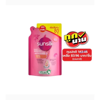 ซันซิลแชมพูถุงเติม 480ml. ราคาถุงละ 89บาท