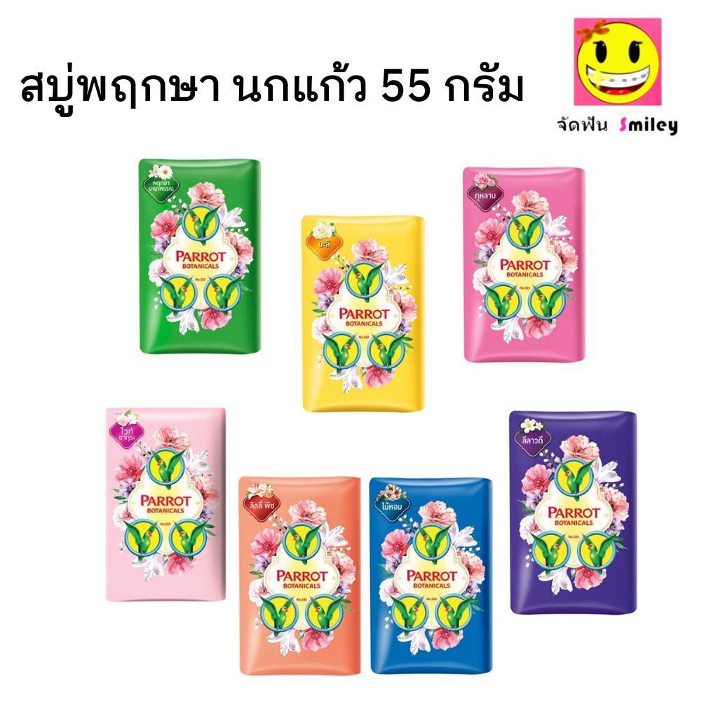 1ก้อน Parrot สบู่นกแก้ว สบู่พฤกษานกแก้ว  55 กรัม อาบสะอาด พร้อมให้ผิวสดชื่นด้วยพฤกษานกแก้ว