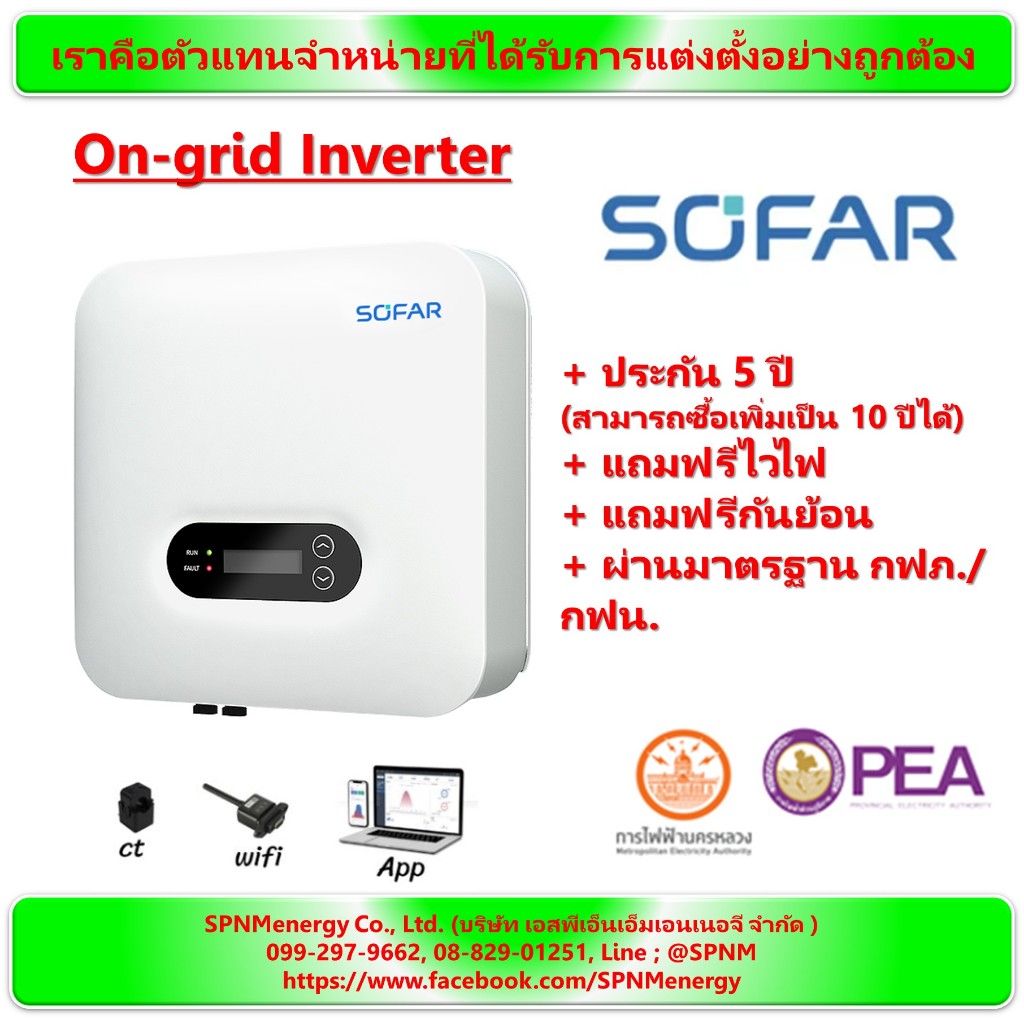 อินเวอเตอร์ 5Kw 1เฟส/ 5Kw เฟส/11Kw ON-GRID SOFAR มีกันย้อน เครื่องศูนย์ไทยแท้ ขายโดย SPNMenerg