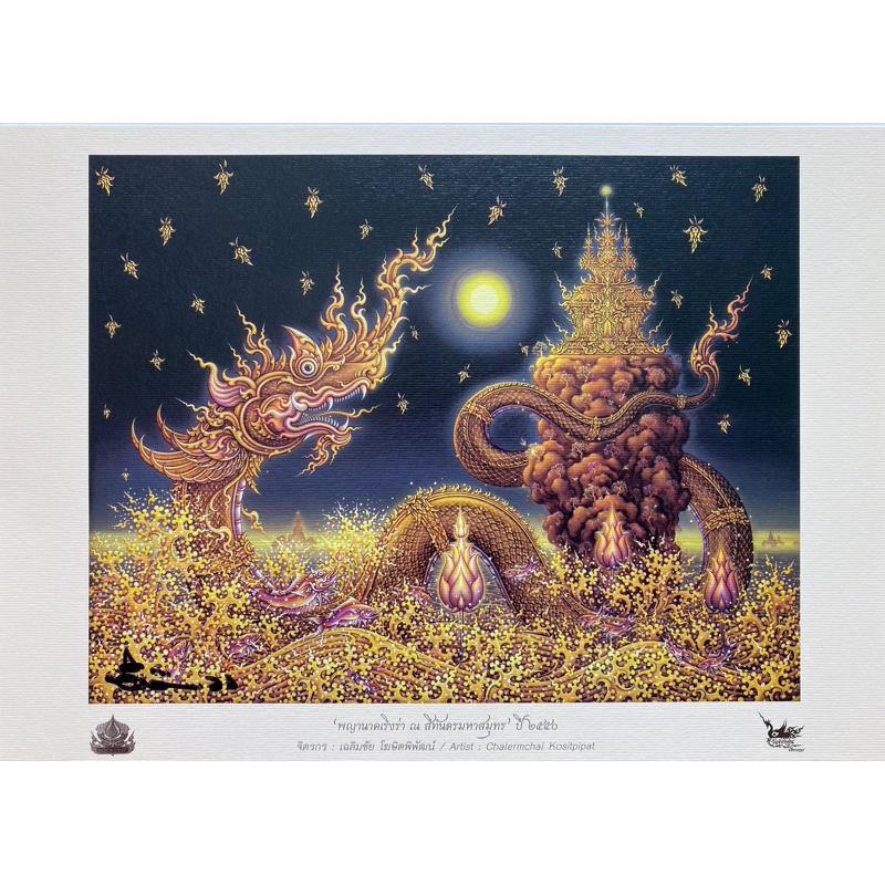 ภาพพิมพ์ ‘ พญานาคเริงร่า ณ สีทันดรมหาสมุทร ‘ ปี 2550