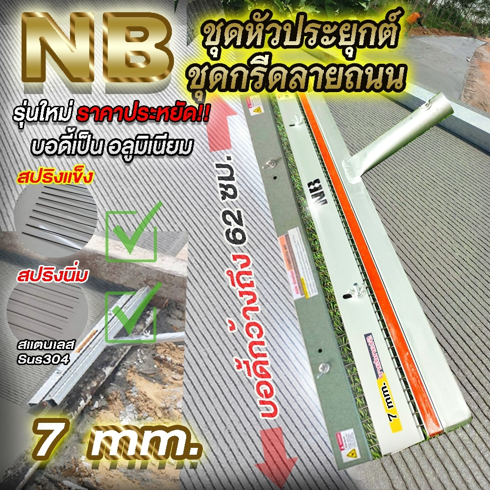 ชุดหัวประยุกต์ ชุดกรีดลายถนนคอนกรีต สินค้าไม่รวมด้าม !!!!!