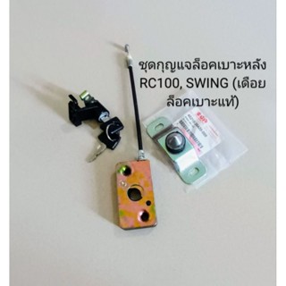 ชุดกุญแจล็อคเบาะหลัง+พร้อมเดือยล็อคเบาะ SUZUKI RC100, SWING …