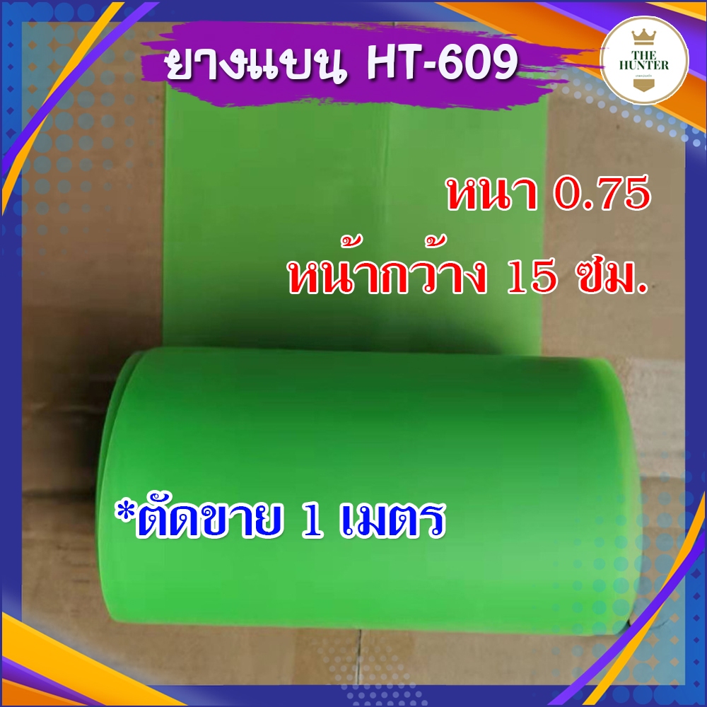 ยางแบนม้วน ตัดขาย 1 เมตร หน้ากว้าง 15 ซม. ความหนา 0.75 มม. แรงยืด 6 เท่า ยางเกรด A รหัส HT-609