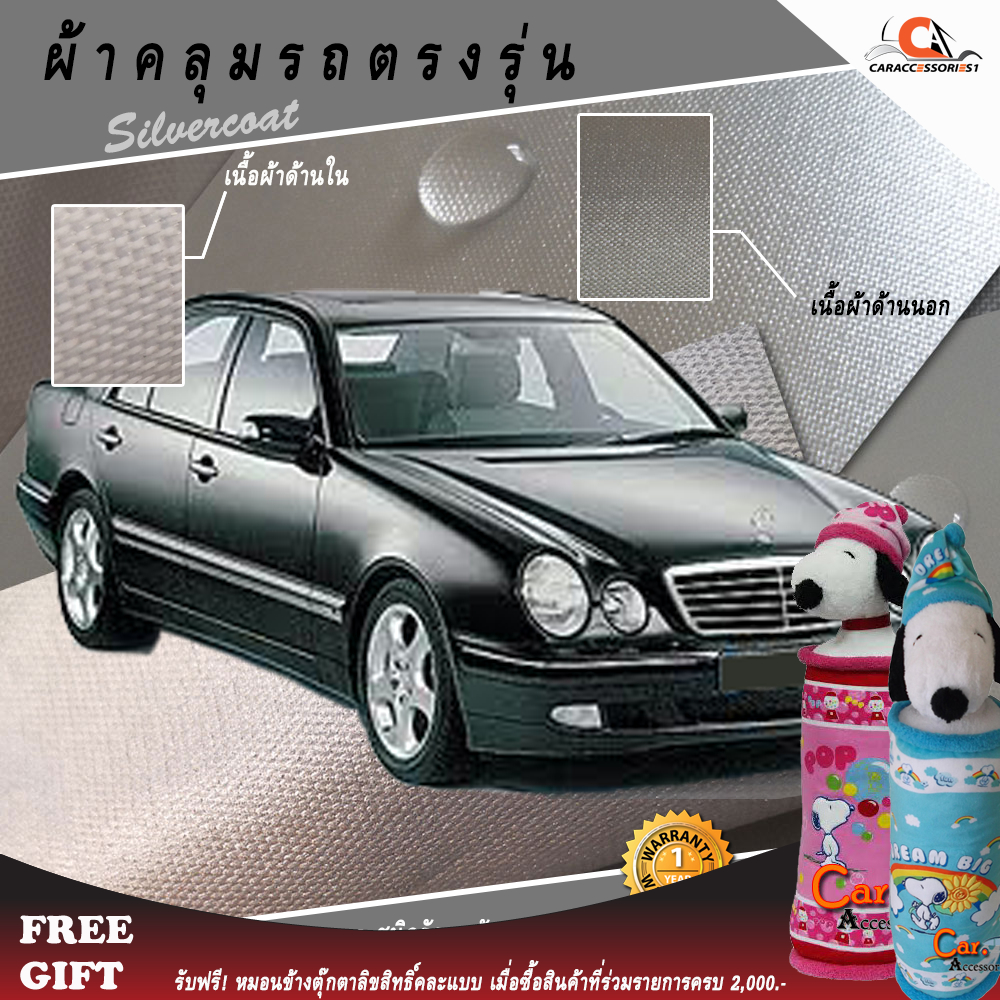 ตรงรุ่น 100% พร้อมส่ง! ผ้าคลุมรถ BENZ E230/W210 1999 (ตากลม)