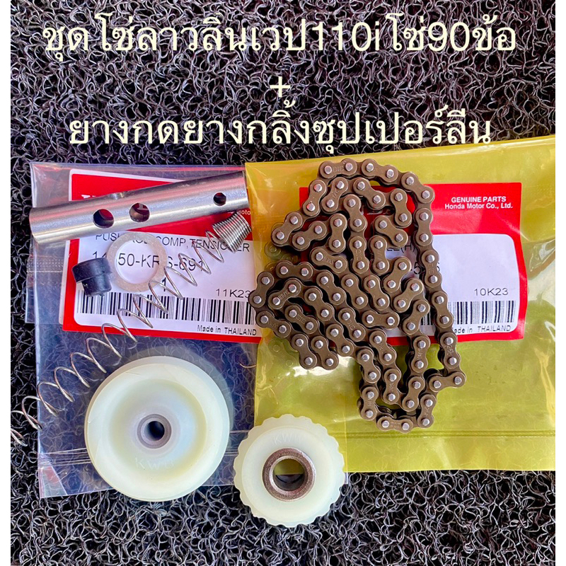 ชุดโซ่ราวลิ้นเวป110i พร้อมเปลี่ยน โซ่90ข้อ+ยางกลิ้งยางกดซุปเปอร์ลีน+กระบอกดันโซ่ สำหลับเวป110i ดรีมสุปเปอร์คลับ0005.