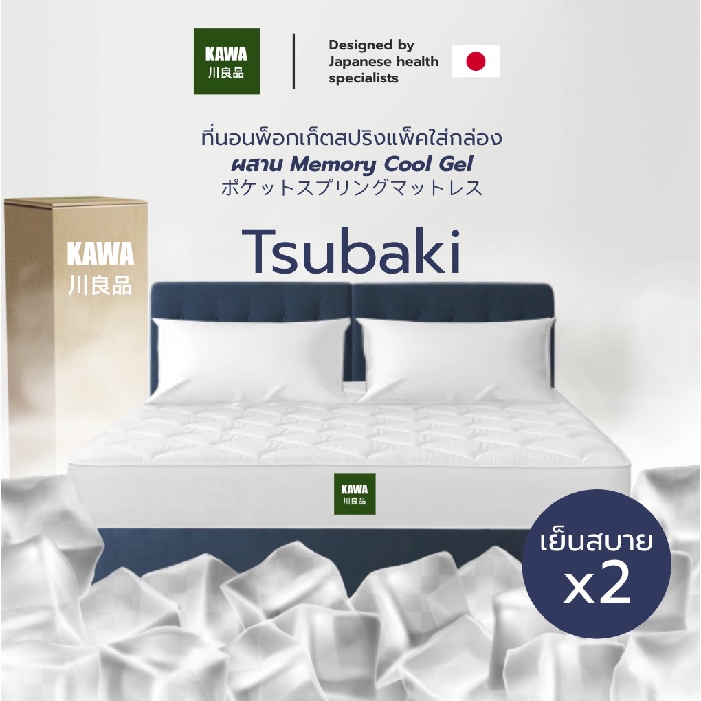 #ที่นอนพ็อกเก็ตสปริง #Kawats Tsubaki #ที่นอน9นิ้ว #ที่นอนหนานุ่มเย็นสบาย #ที่นอนอัดสุญญากาศ