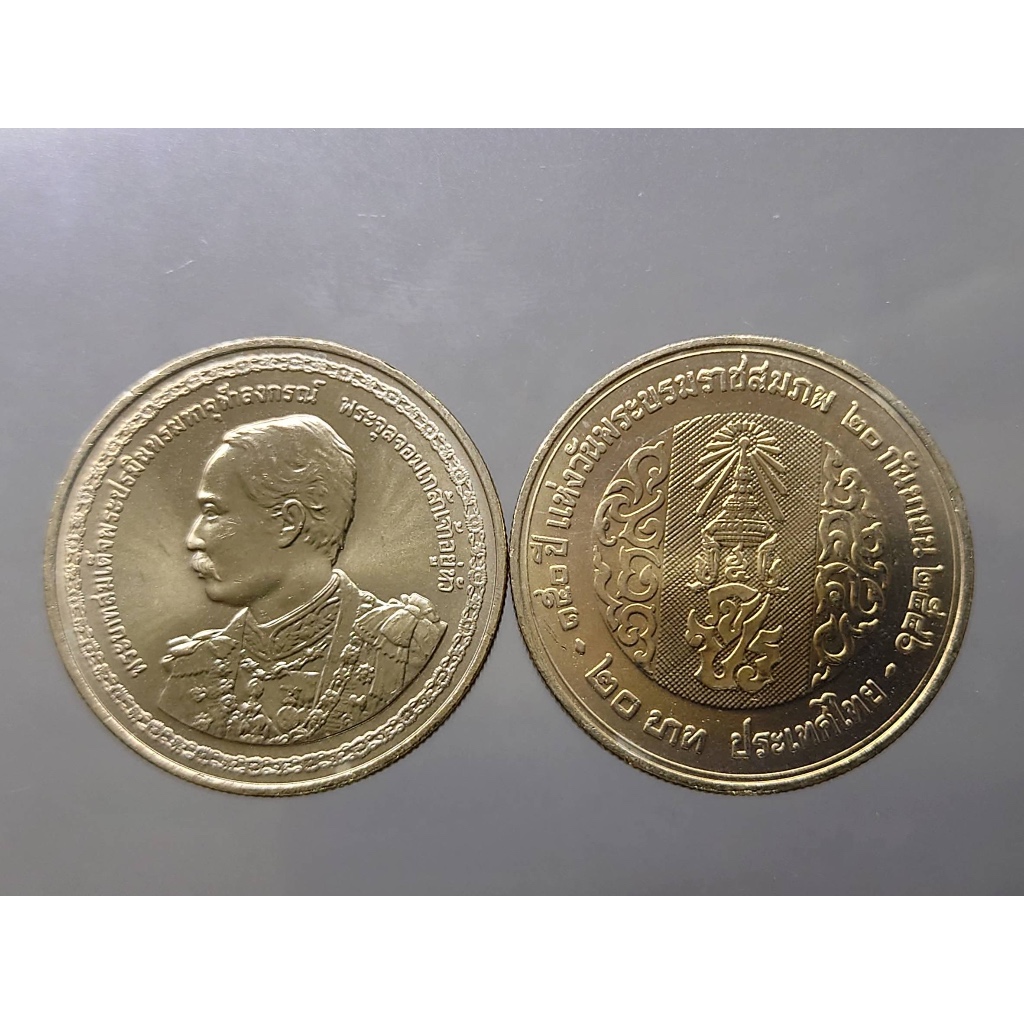 เหรียญ 20บาท(นิเกิล)​ เหรียญที่ระลึก วาระ ครบ 150ปี แห่งวันพระราชสมภพ รัชกาลที่ 5 (สมเด็จพระจุลจอมเกล้า)​ ร5 ปี 2546#บร