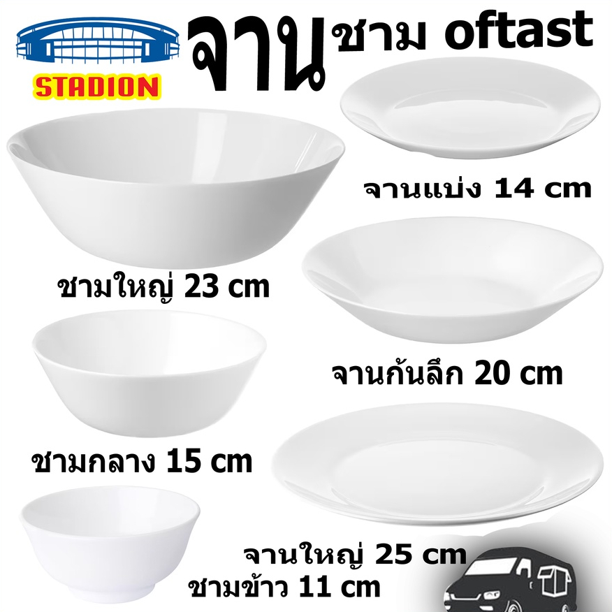 จาน ชาม ถ้วย อีเกีย เข้าไมโครเวฟได้ oftast ikea bowl and plate ikea