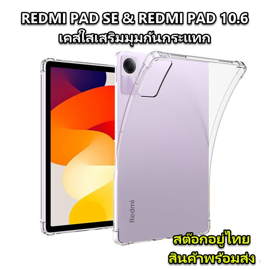 เคส REDMI PAD SE REDMI PAD 10.6 เคสใสเสริมมุมเสริมกันกระแทก