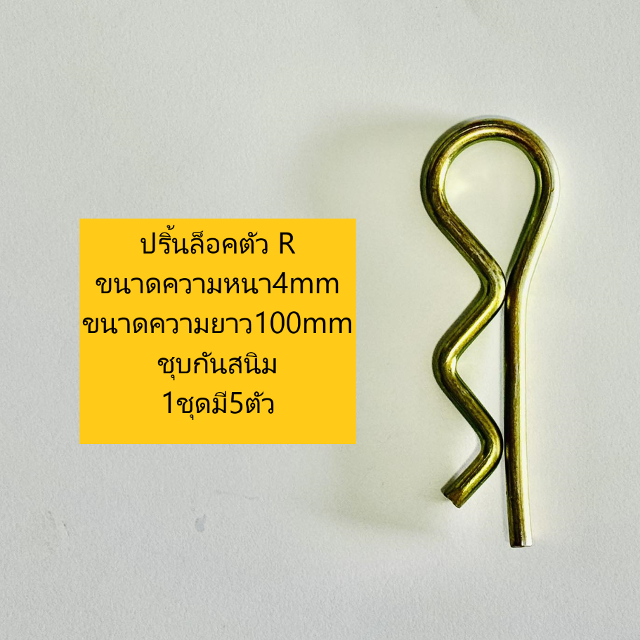 ปริ้นล็อคตัว R ปริ้นสลักตัวอาร์ R ปริ้นล๊อคสลักรถไถทุกรุ่น (1ชุด มี 5 ตัว) - รูปที่ 3