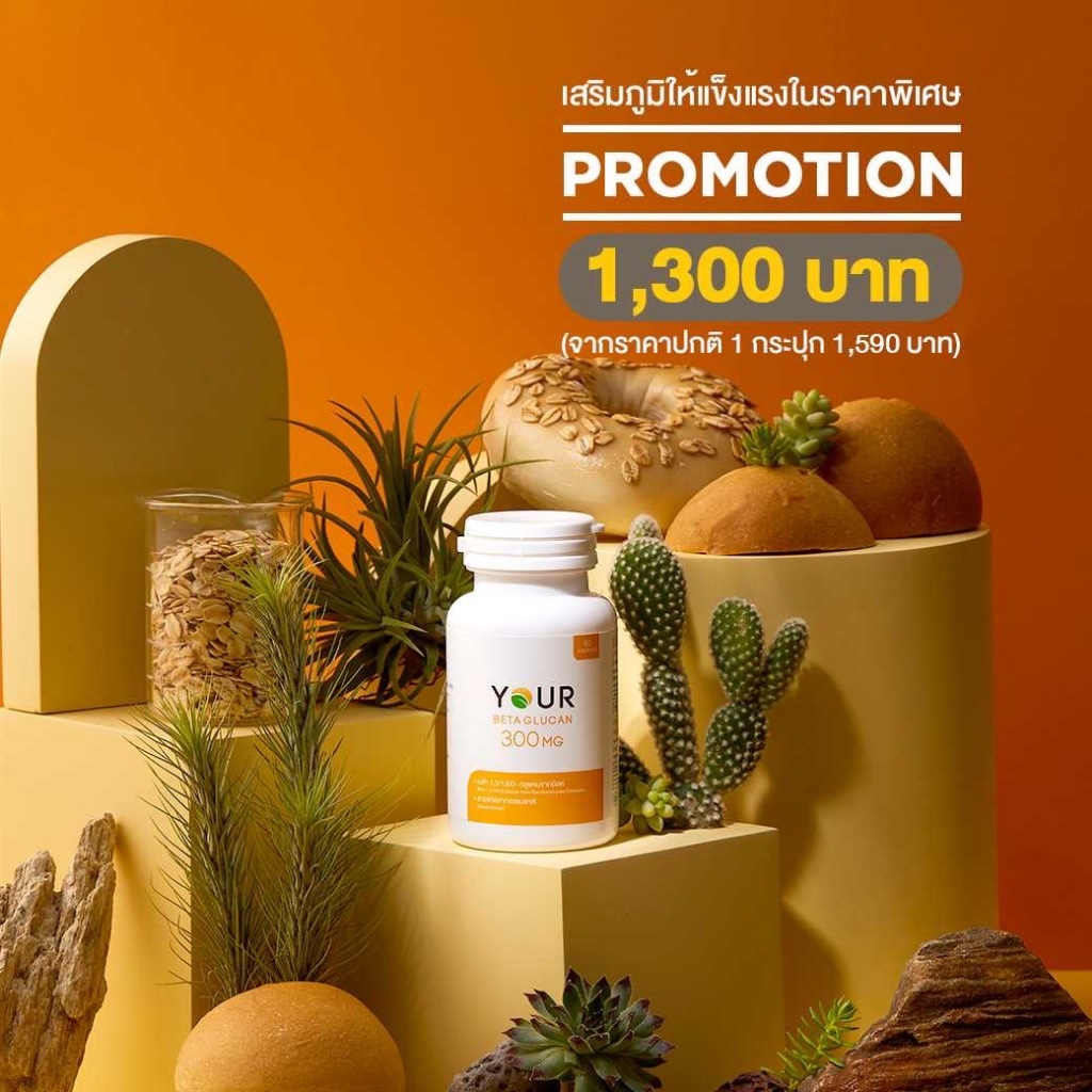 Your Beta Glucan 300 mg ยัวร์ เบต้ากลูแคน  มี 2 ขนาด  30 แคปซูล และ 60 แคปซูล