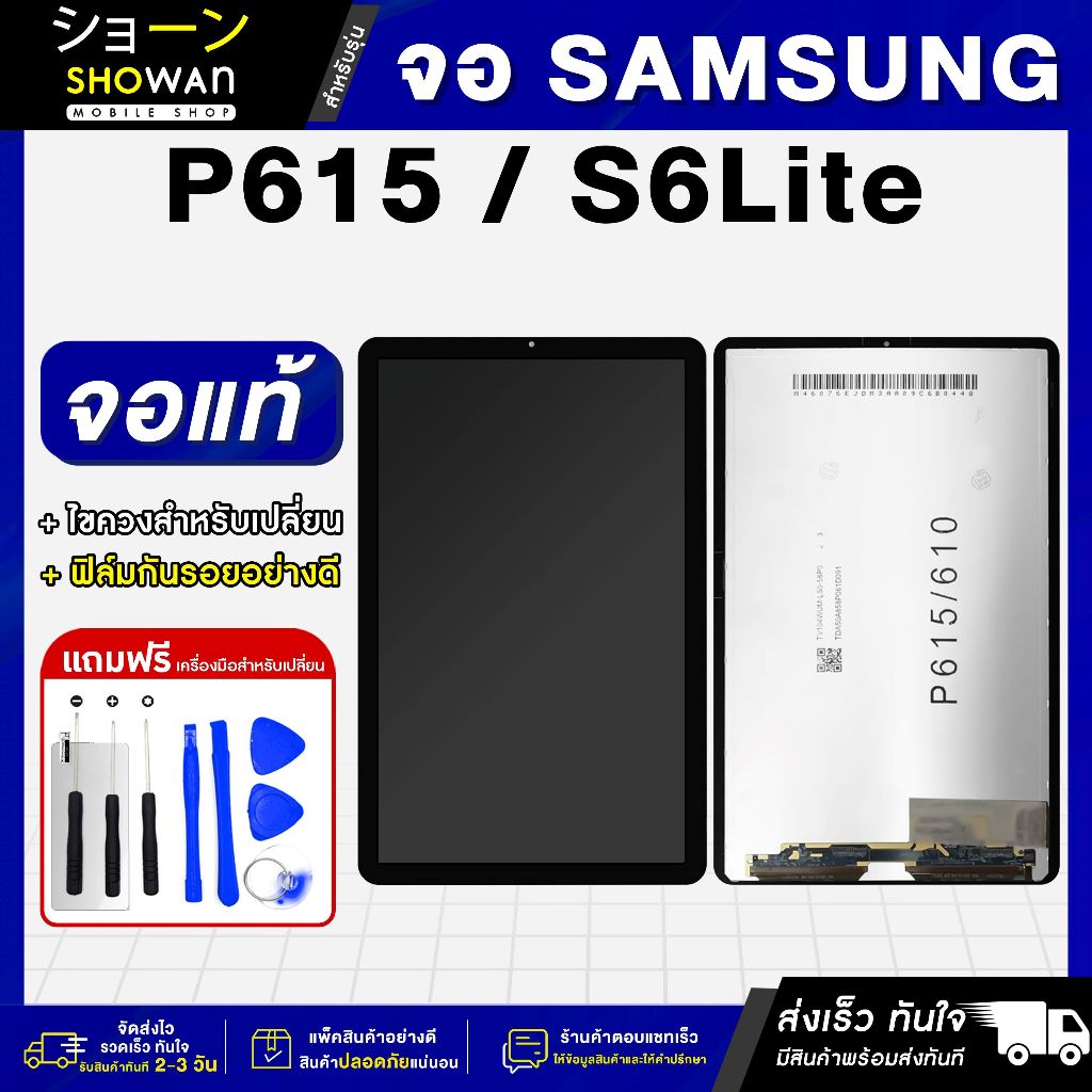 จอมือถือ Samsung S6 Lite / P615 จอชุด จอ + ทัชจอโทรศัพท์ แถมฟรี ! ชุดไขควง ฟิล์มและกาวติดจอ หน้าจอ L
