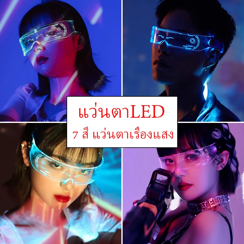 แว่นตา เรืองแสง LED ปาร์ตี้ 7 สี ไฟกระพริบ ตาราง มีไฟ