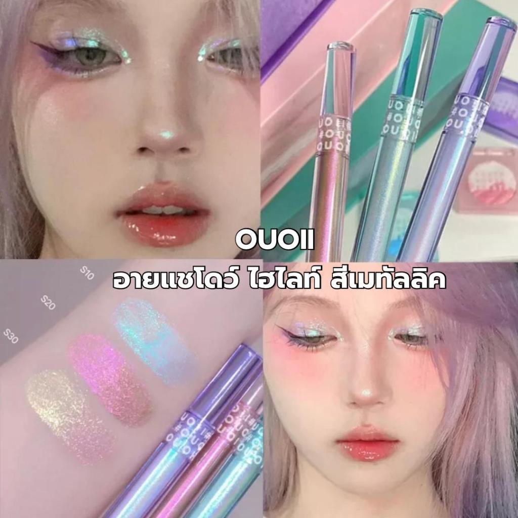 Ouoii  อายแชโดว์ ไฮไลท์ เนื้อลิควิด สีเมทัลลิค ติดทนนาน กันน้ำ