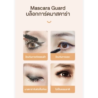 Mascara Guard บล็อกการ์ดมาสคาร่า บล็อกการ์ดป้องกันการเปื้อนระหว่างปัดขนตา