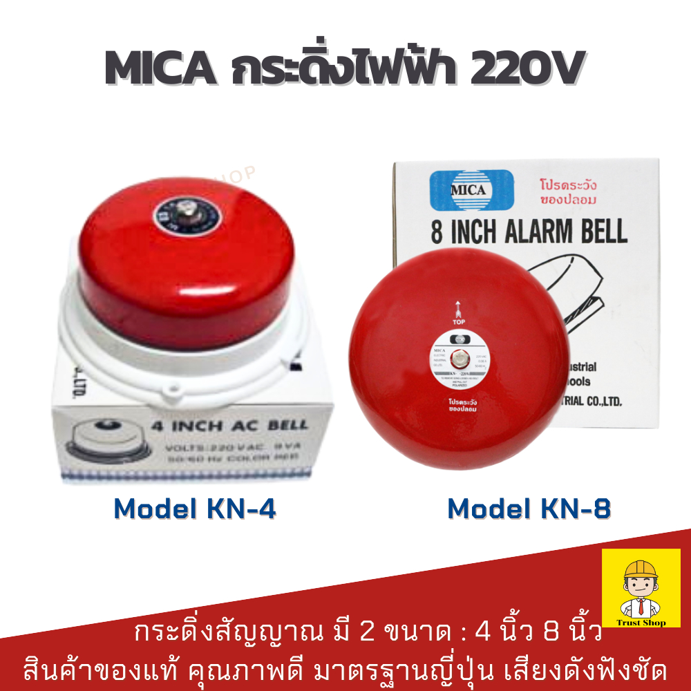 MICA Alarm bell กระดิ่งไฟฟ้า 220v กระดิ่งแดง กระดิ่งสัญญาณ กระดิ่งไฟไหม้ ของแท้ มี 2 ขนาด : 4 นิ้ว 8 นิ้ว