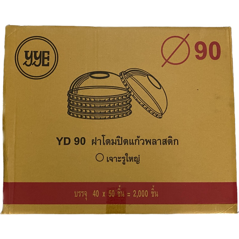 (ราคายกลัง) ฝาโดม 90 YYE เจาะรู ลังแดงง ปิดแก้วพลาสติก(ถุงสีแดง) 50ใบx40แถว:ลัง สั่งได้1ลัง1ออเดอร์เท่านั้น