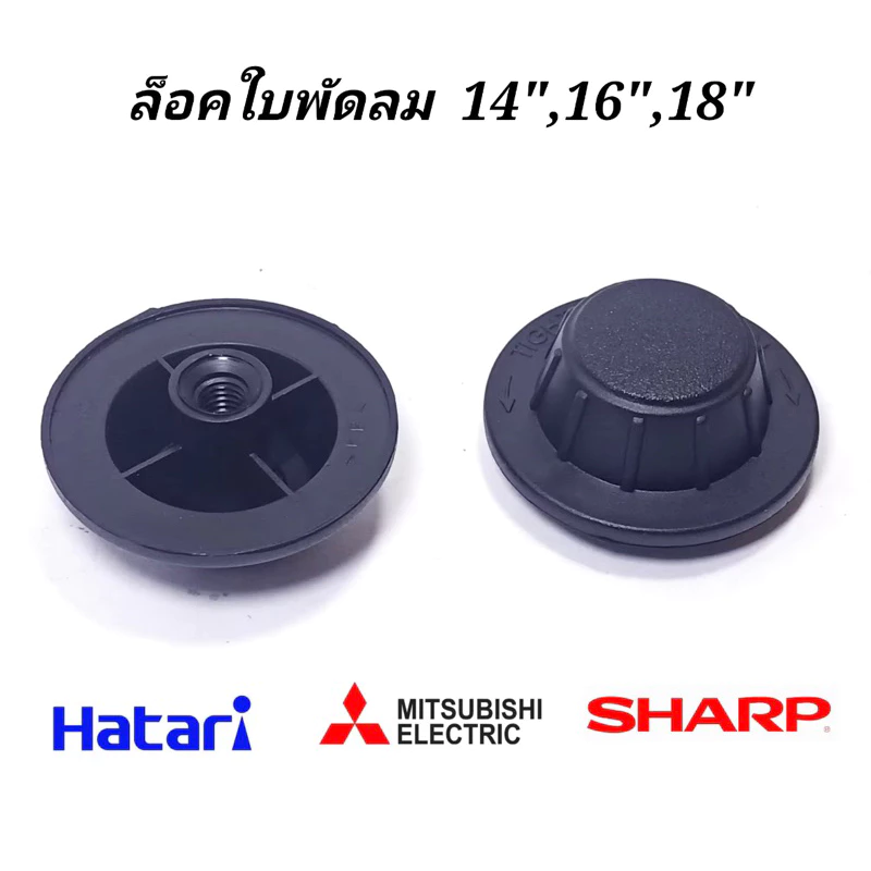 จุกล๊อคใบพัดลมHATARI 1ชิ้น (BWP)ฝาล๊อคใบพัดลมฮาตาริ12นิ้ว14นิ้ว16นิ้ว18นิ้ว อะไหล่พัดลม