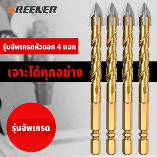 GREENER ดอกสว่าน  ดอกสว่านคาร์ไบด์  ดอกเจาะปูน ดอกเจาะกระจก …