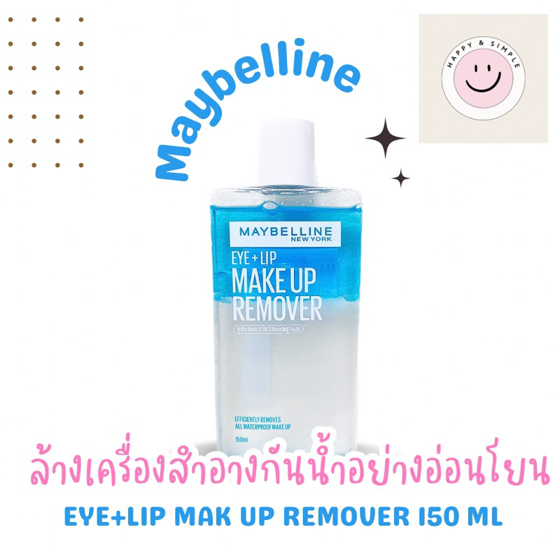 MAYBELLINE EYE & LIP MAKEUP REMOVER 150 ML เมย์เบลลีน อาย&ลิป เมคอัพ รีมูฟเวอร์ 150 มล. (เช็ดเครื่องสำอาง, รีมูฟเวอร์)