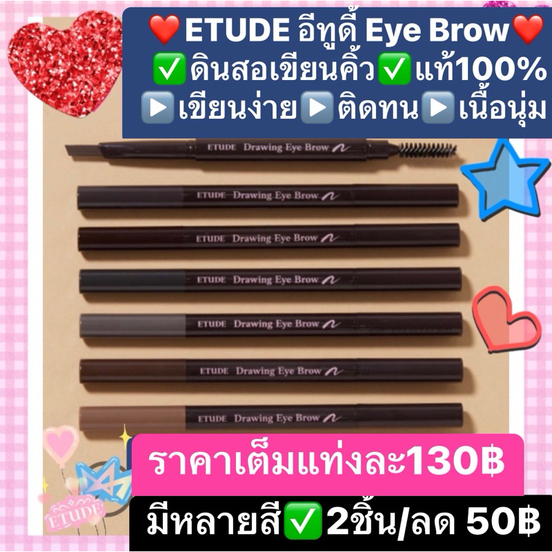 ETUDE อีทูดี้ ดินสอเขียนคิ้ว แท้ % Made in Korea เขียนง่าย เนื้อนุ่ม ติดทน